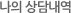 나의 상담내역