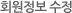 회원정보 수정
