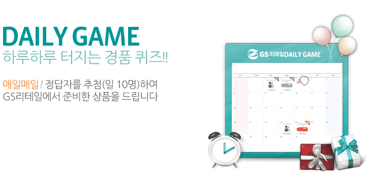 하루하루 터지는 경품퀴즈!! 매일매일! 정답자 1분을 추첨하여 GS리테일에서 준비한 상품을 드립니다.