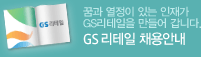 선배들을 통해 GS리테일을 만나보세요 GS 리테일 People