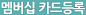 멤버십 카드등록
