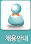 채용안내
