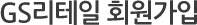 GS리테일 회원가입