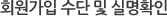회원가입 및 수단 및 실명확인