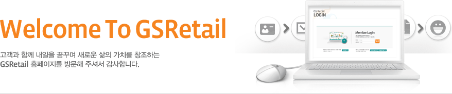 Welcome To GSretail 고객과 함께 내일을 꿈꾸며 새로운 삶의 가치를 창조하는 GSretail 홈페이지를 방문해 주셔서 감사합니다.
