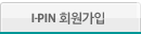 I-PIN 회원가입