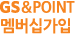 GS&POINT 멤버십가입