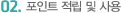 2. 포인트 적립 및 사용