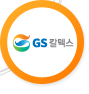 GS칼텍스