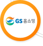 GS홈쇼핑