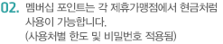 영화, 공연예매 등 온라인 가맹점에서 포인트로 결제하시면 쉽고 편리하게 이용이 가능합니다.