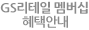 GS&POINT 혜택