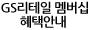 GS&POINT 혜택