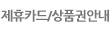 제휴카드/상품권안내