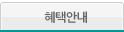 혜택안내