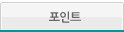 포인트
