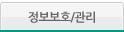 정보보호/관리