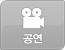 공연