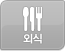 외식