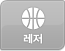 레저