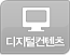 디지털컨텐츠