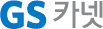 GS카넷