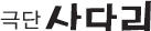 극단사다리