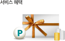 서비스 혜택