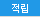 적립