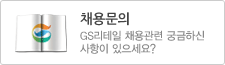 채용문의