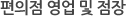 편의점 영업 및 점장