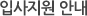 입사지원 안내