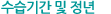 수습기간 및 정년