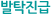 발탁진급