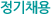 채용유형