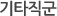 기타직군