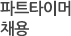 파트타이머 채용