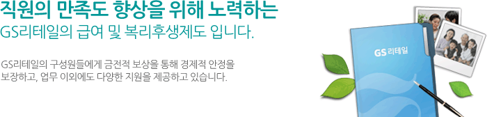 직원의 만족도 향상을 위해 노력하는 GS리테일의 급여 및 복리후생제도 입니다.