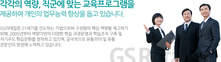 각각의 역량, 직군에 맞는 교육프로그램을 제공하여 개인의 업무능력 향상을 돕고 있습니다.