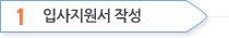 입사지원서 작성
