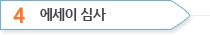 2차 서류전형