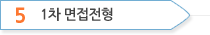 1차 면접전형