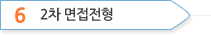 2차 면접전형