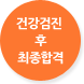최종합격