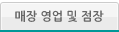 매장 영업 및 점장