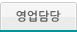 영업담당