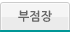 부점장