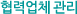 협력업체 관리