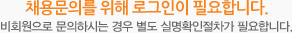 채용문의를 위해 로그인이 필요합니다. 비회원으로 문의하시는 경우별도 실명확인절차가 필요합니다.