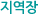 지역장